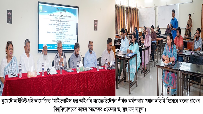 কুয়েটে ‘গাইডলাইনস ফর আইএবি অ্যাক্রেডিটেশন’বিষয়ক ওয়ার্কশপ অনুষ্ঠিত